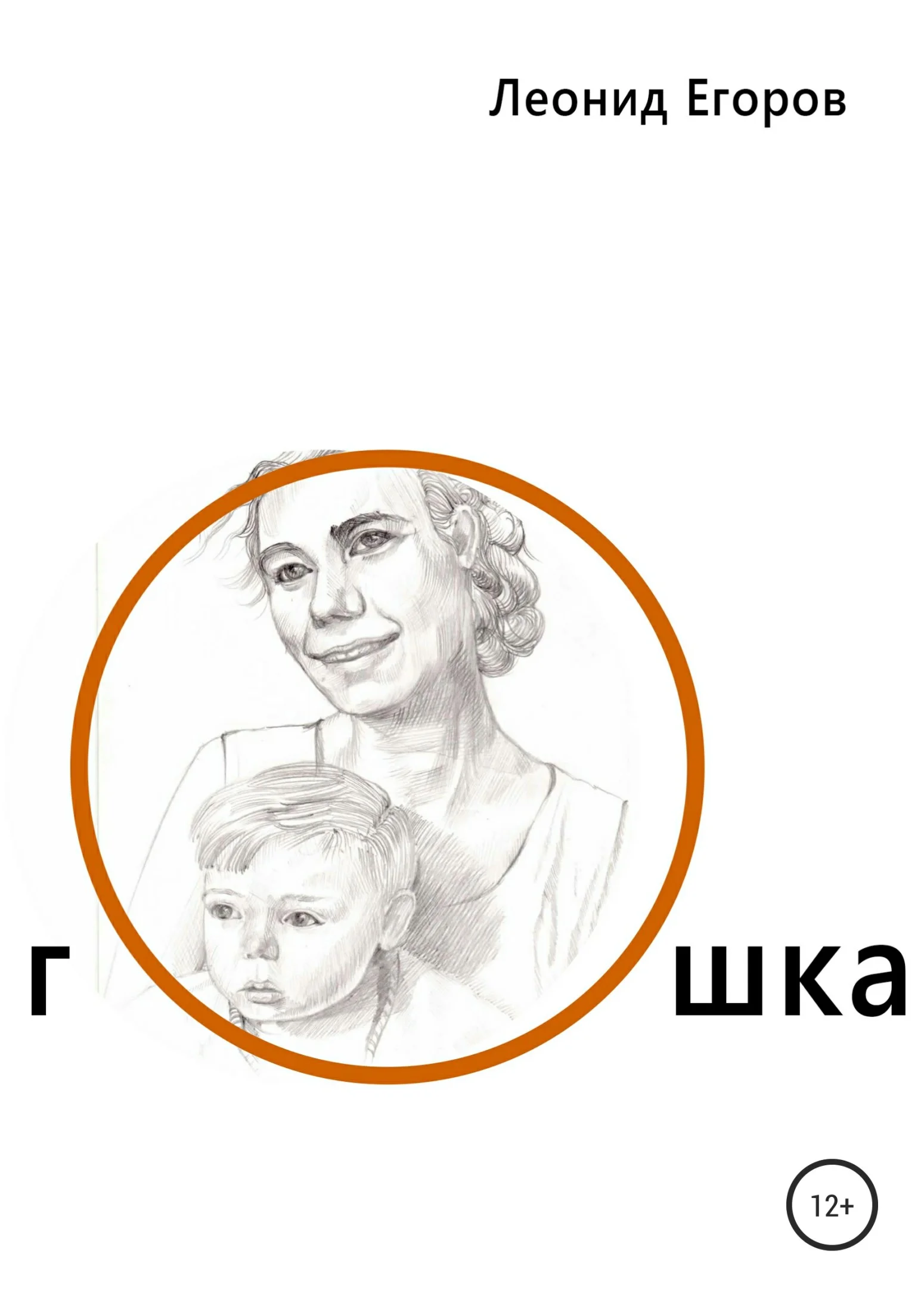 Обложка Гошка