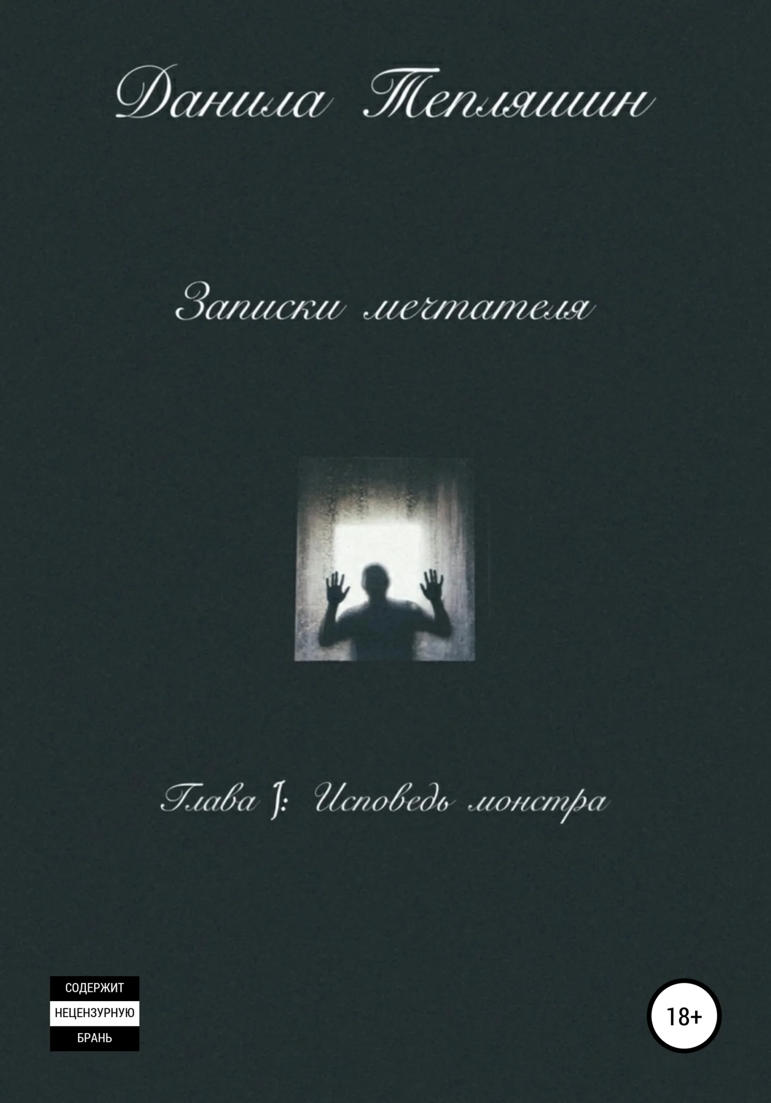 Обложка Записки мечтателя Глава I: Исповедь монстра