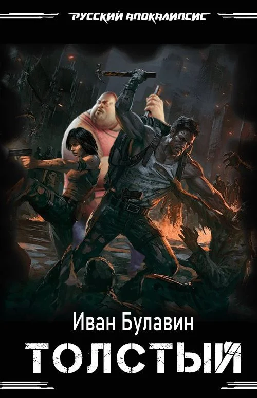 Обложка Толстый