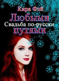 Обложка Любыми путями