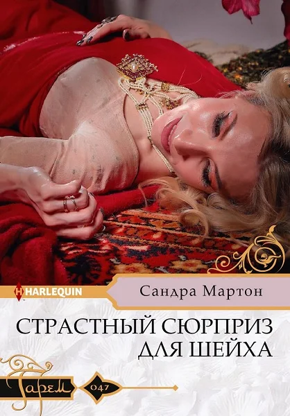 Обложка Страстный сюрприз для шейха