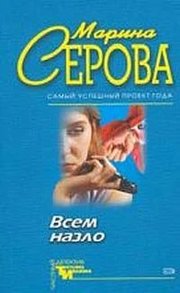 Обложка Всем назло
