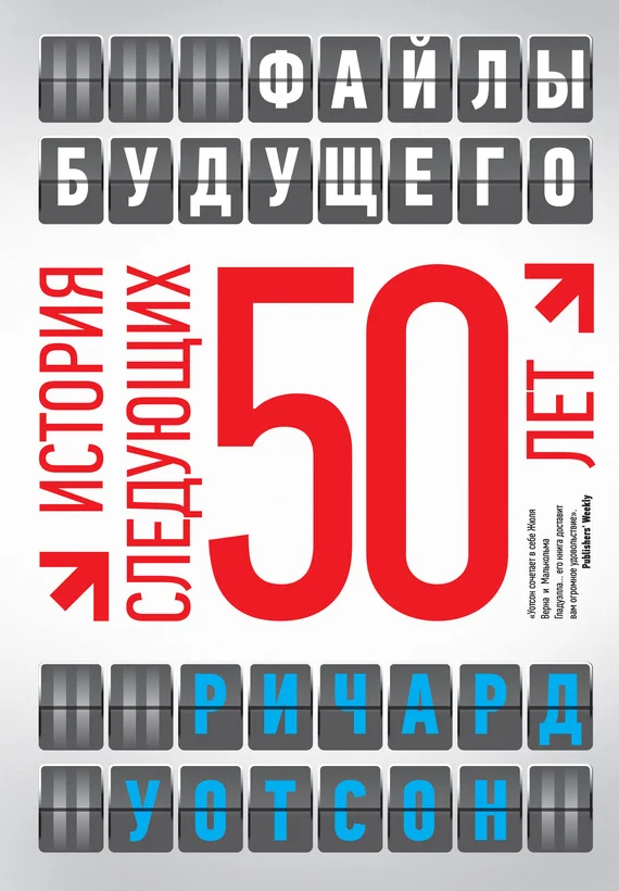 Обложка Файлы будущего: история следующих 50 лет