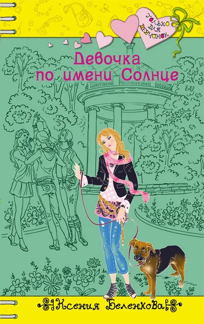 Обложка Девочка по имени Солнце