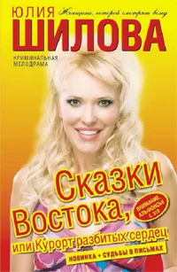Обложка Сказки Востока, или Курорт разбитых сердец