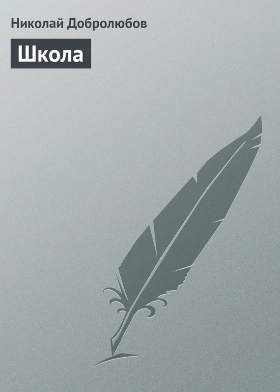 Обложка Школа