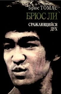 Обложка Брюс Ли: сражающийся дух