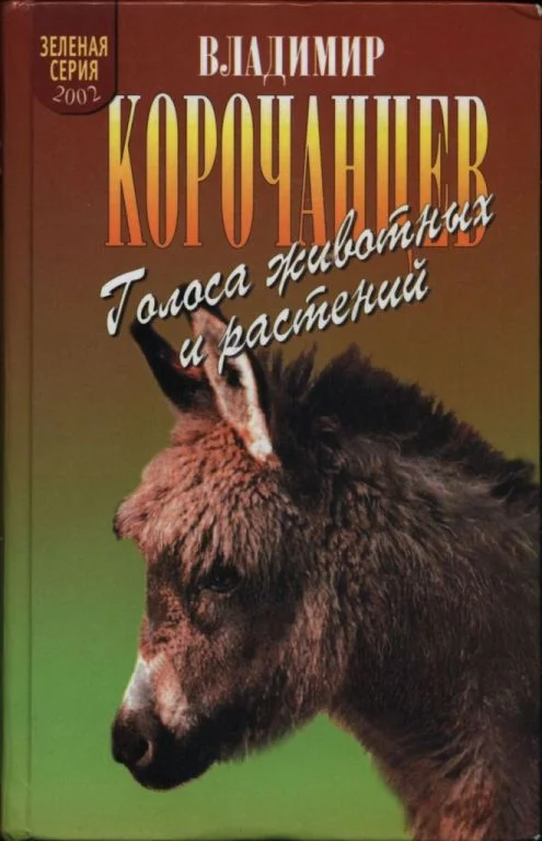 Обложка Голоса животных и растений