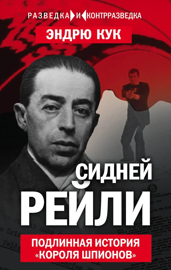 Обложка Сидней Рейли