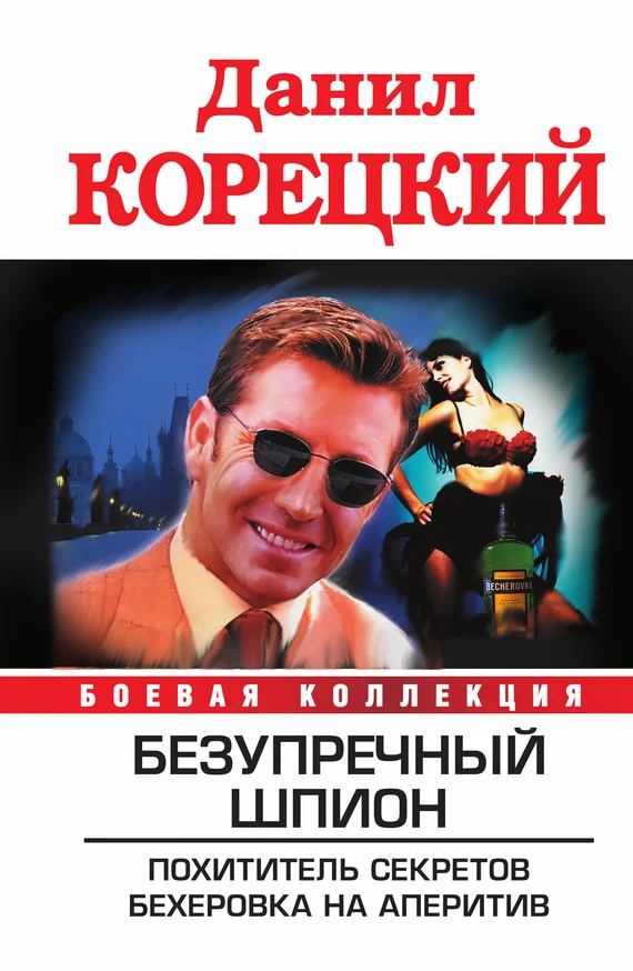 Обложка Безупречный шпион