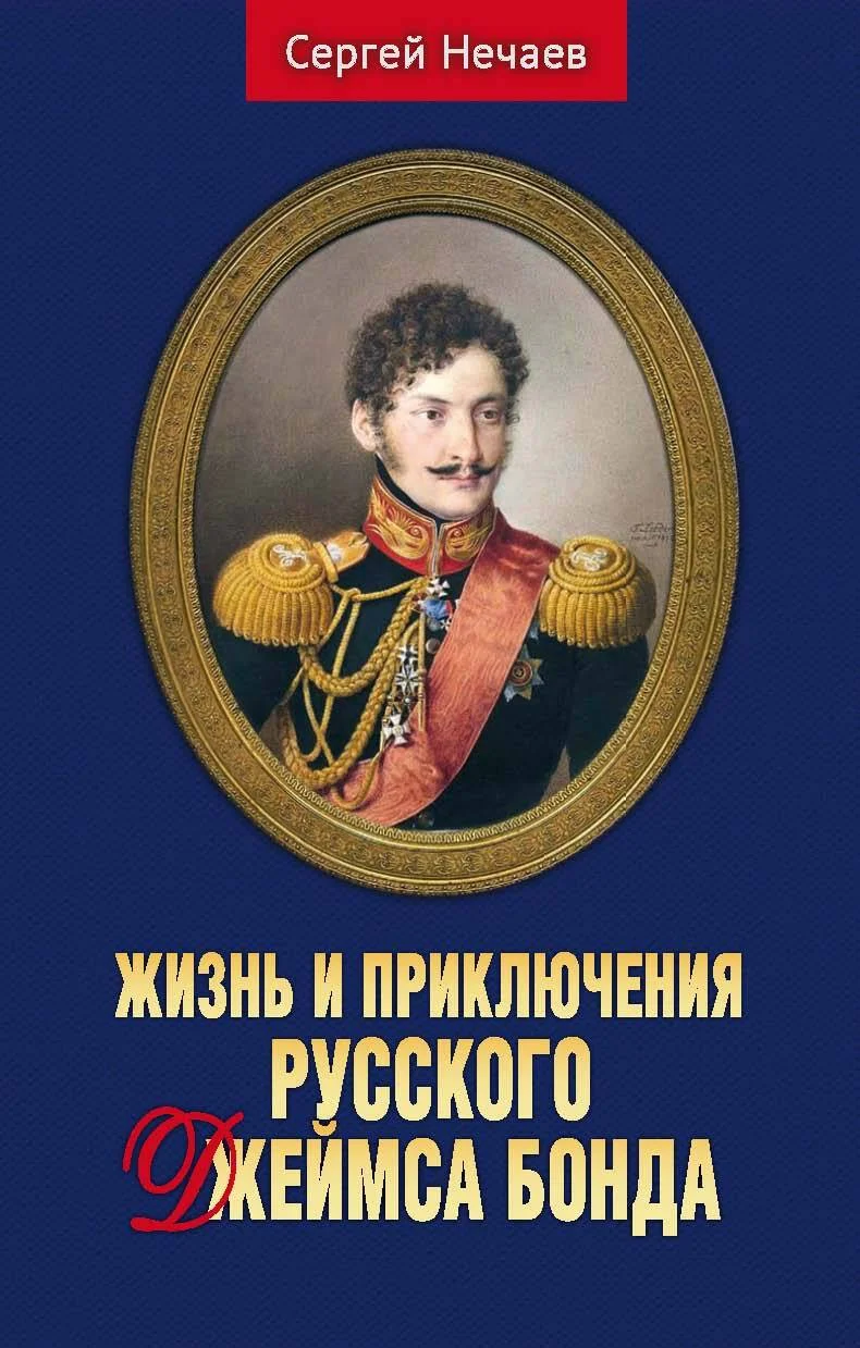 Обложка Жизнь и приключения русского Джеймса Бонда