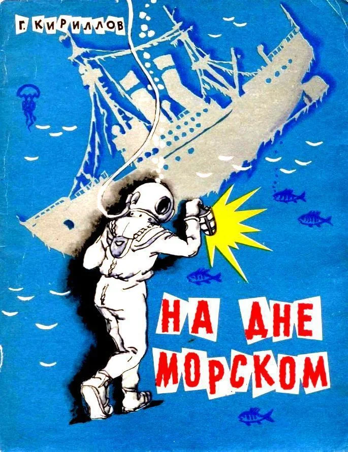 Обложка На дне морском