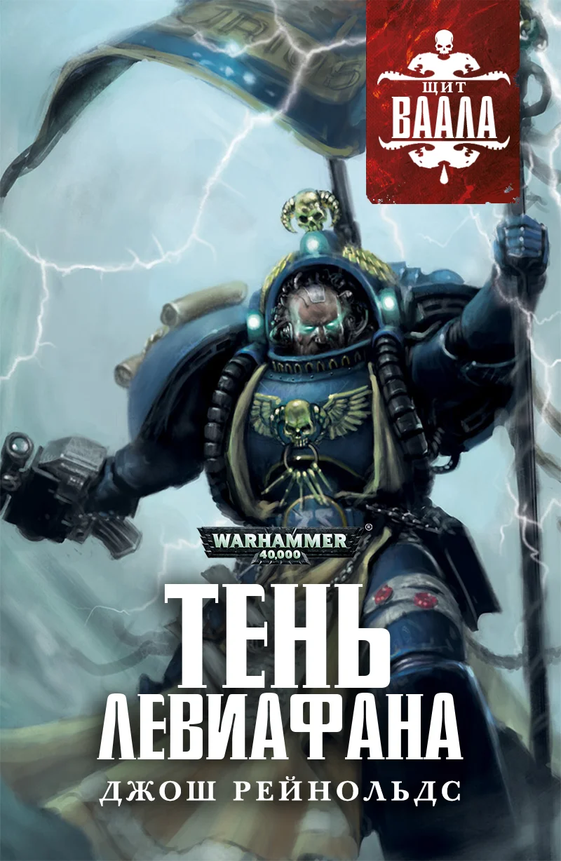 Обложка Тень Левиафана