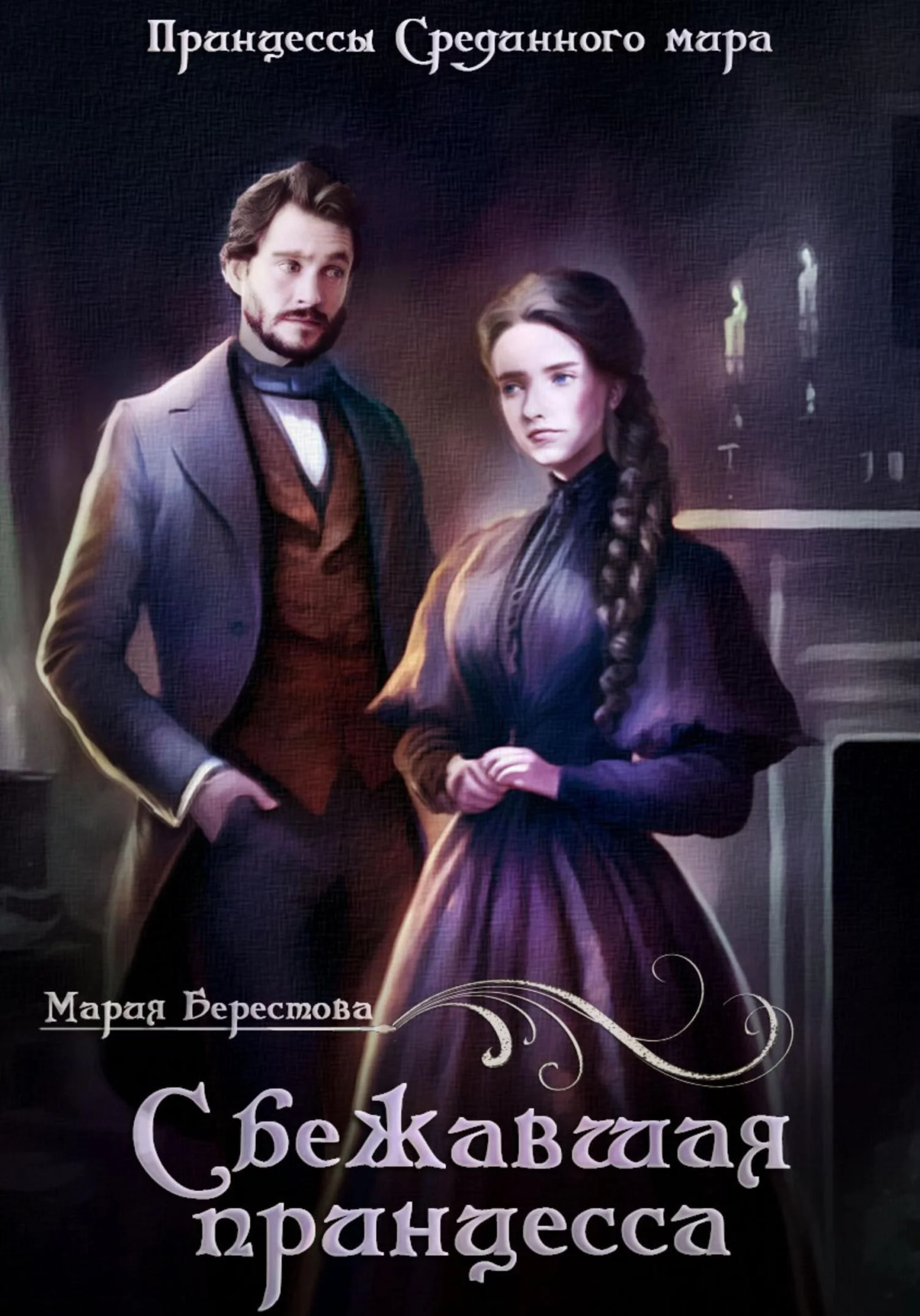 Обложка Сбежавшая принцесса