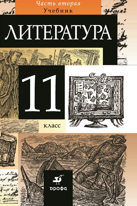 Обложка Литература. 11 класс. Часть 2