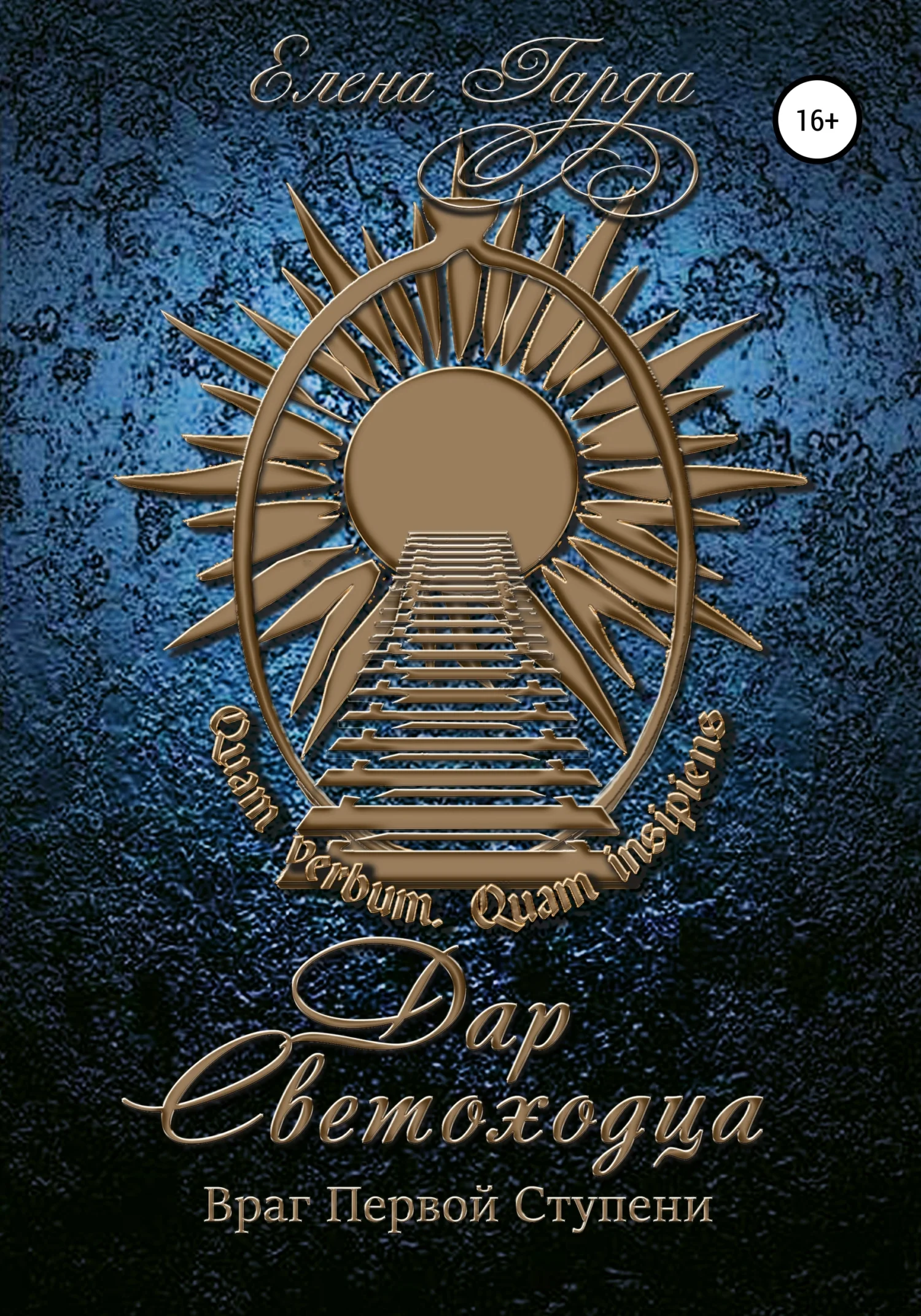 Обложка Дар светоходца. Враг Первой Ступени