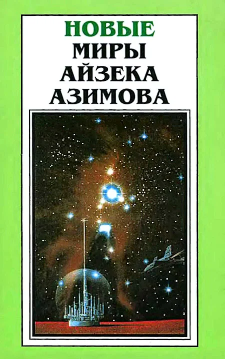 Обложка Новые Миры Айзека Азимова. Том 6