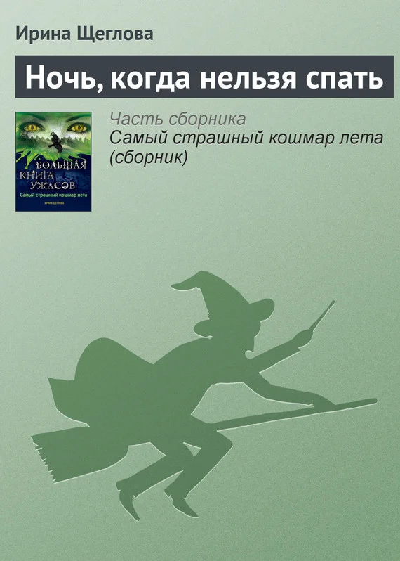 Обложка Ночь, когда нельзя спать