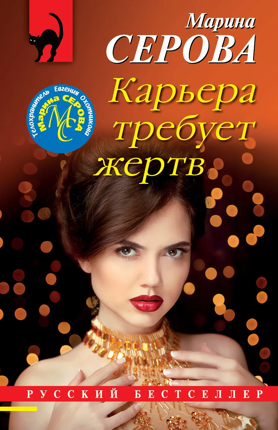 Обложка Карьера требует жертв