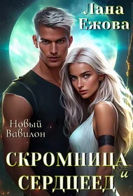 Обложка Скромница и Сердцеед