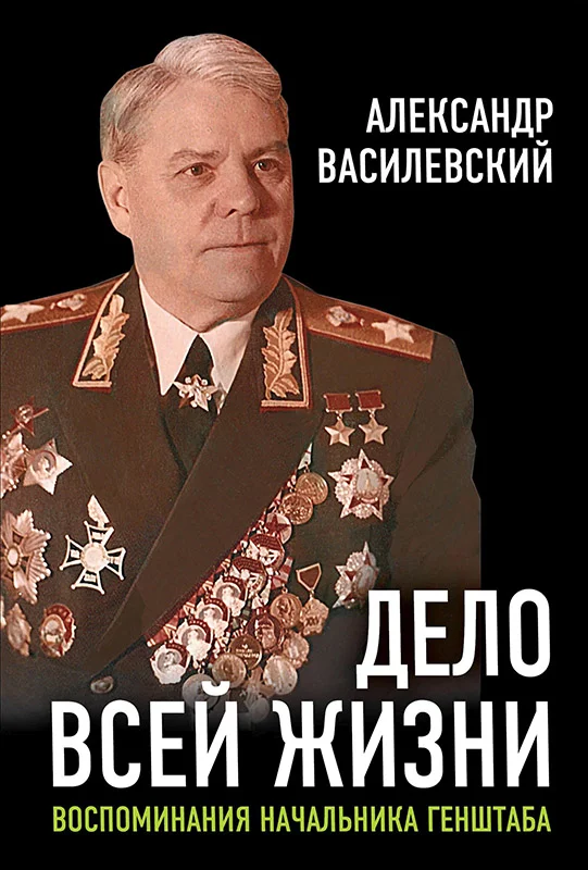 Обложка Дело всей жизни. Воспоминания начальника Генштаба