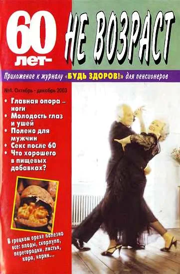 Обложка 60 лет-не возраст №4-2003