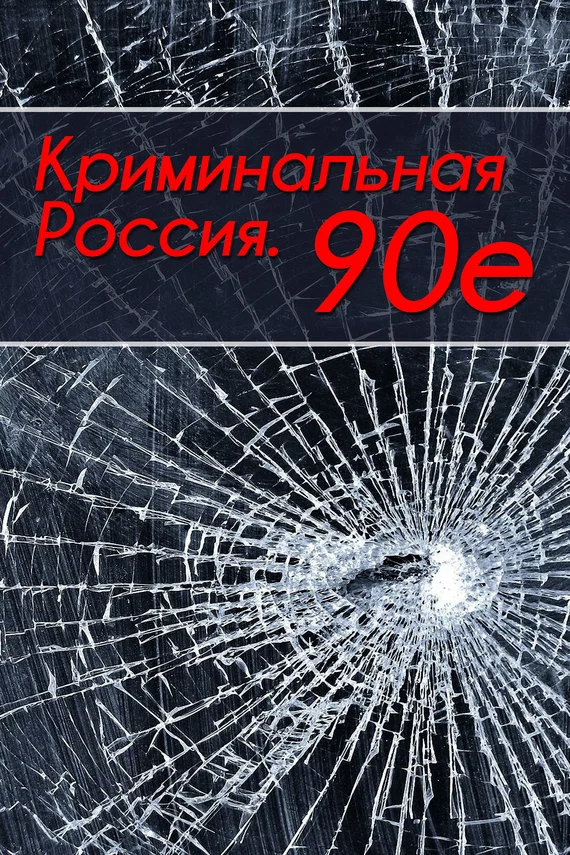 Обложка Криминальная Россия. 90-е