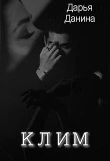 Обложка Клим