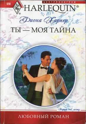 Обложка Ты — моя тайна