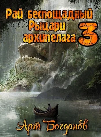 Обложка Рыцари архипелага
