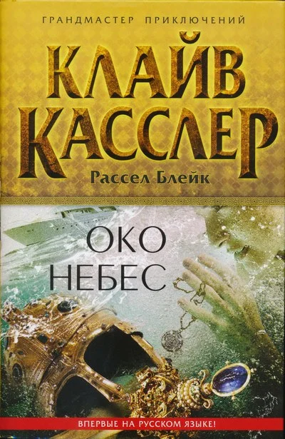 Обложка Око небес