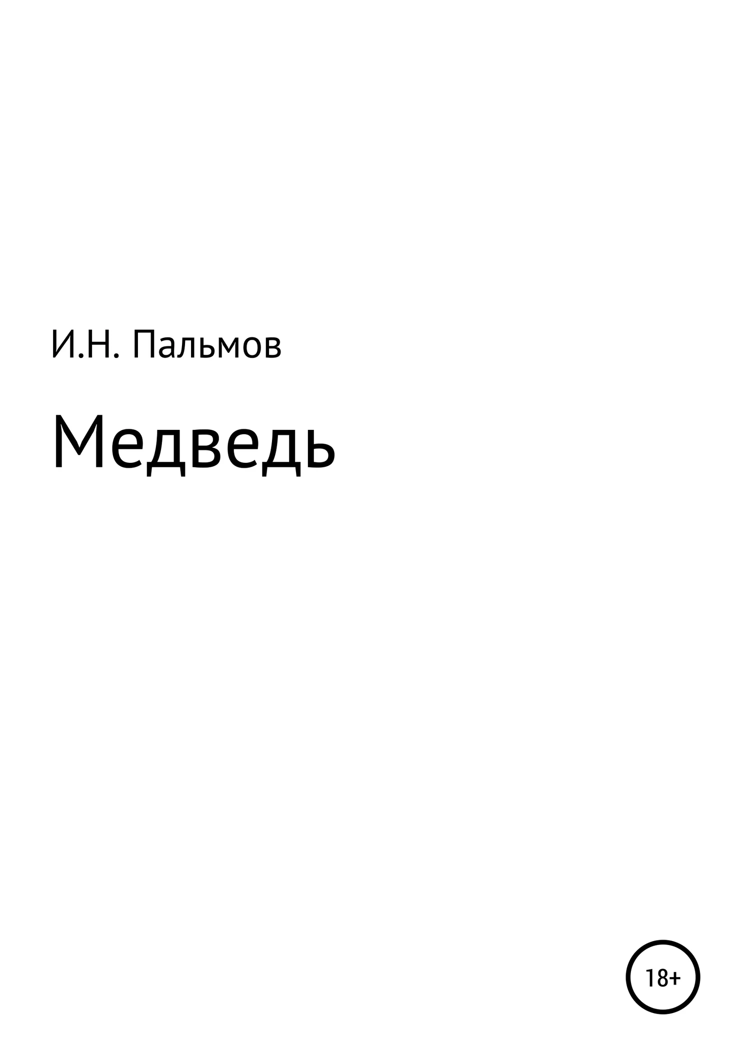 Обложка Медведь