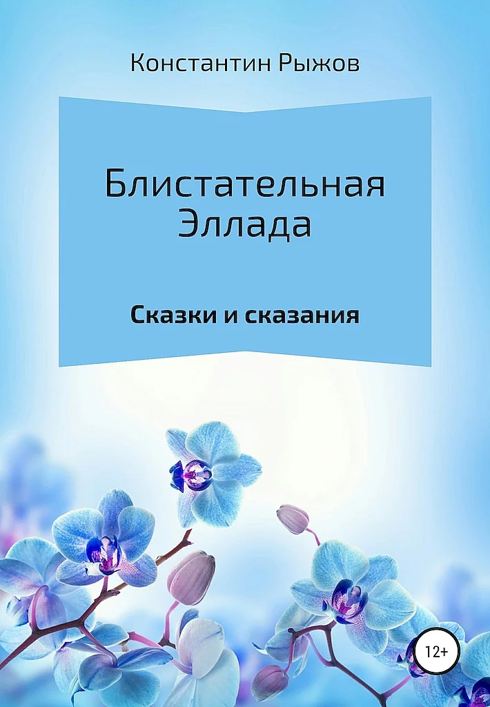 Обложка Блистательная Эллада