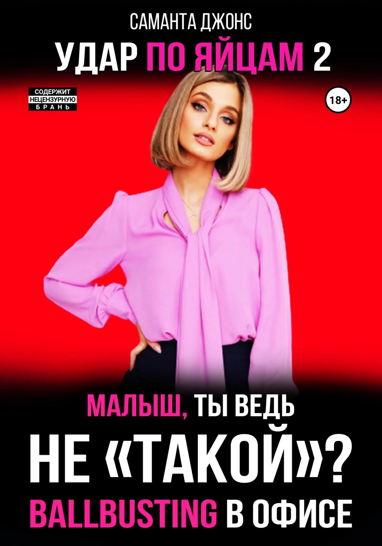 Обложка Ballbusting в Офисе. Малыш, ты ведь «Не Такой»? Удар по Яйцам 2