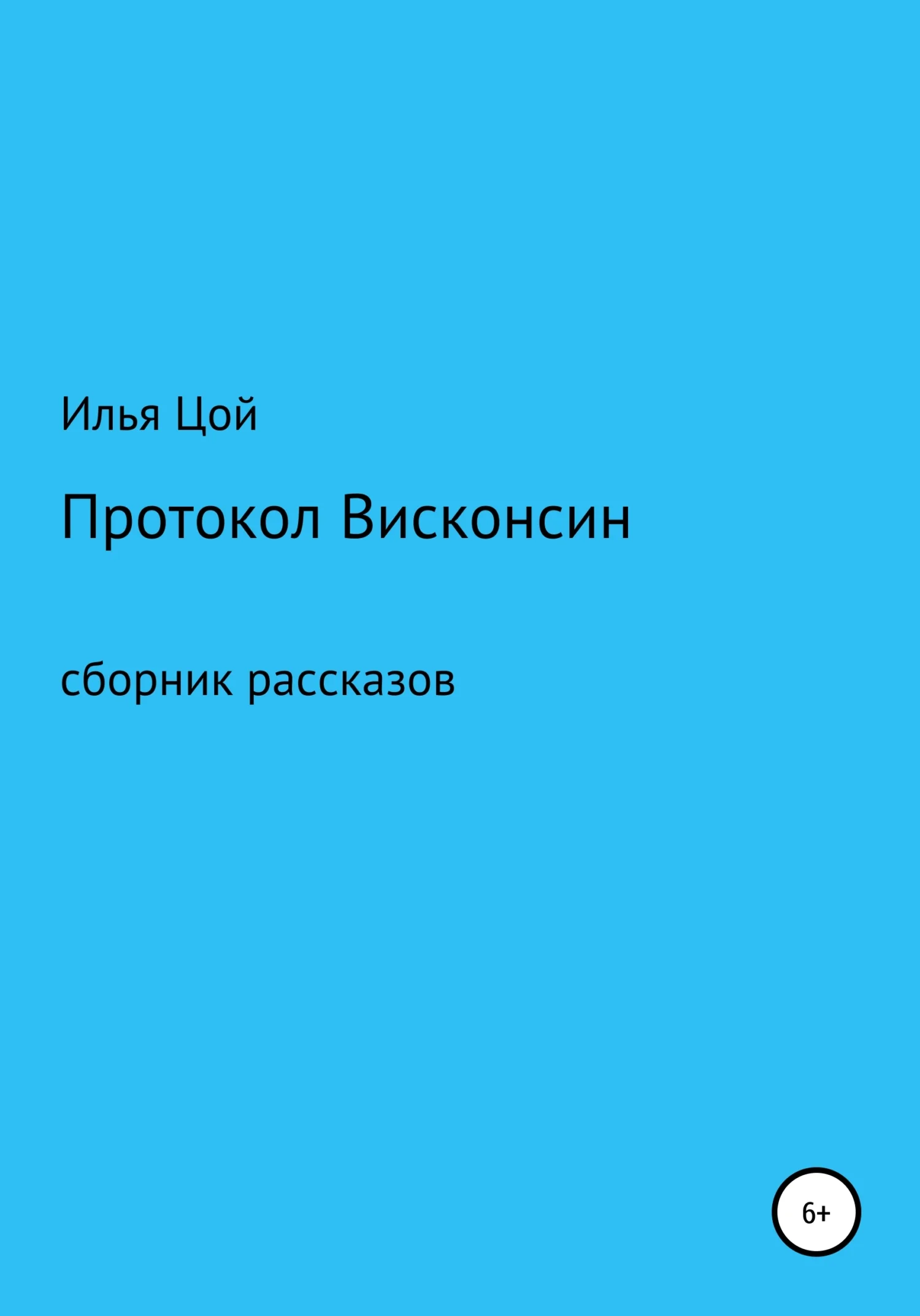 Обложка Протокол Висконсин