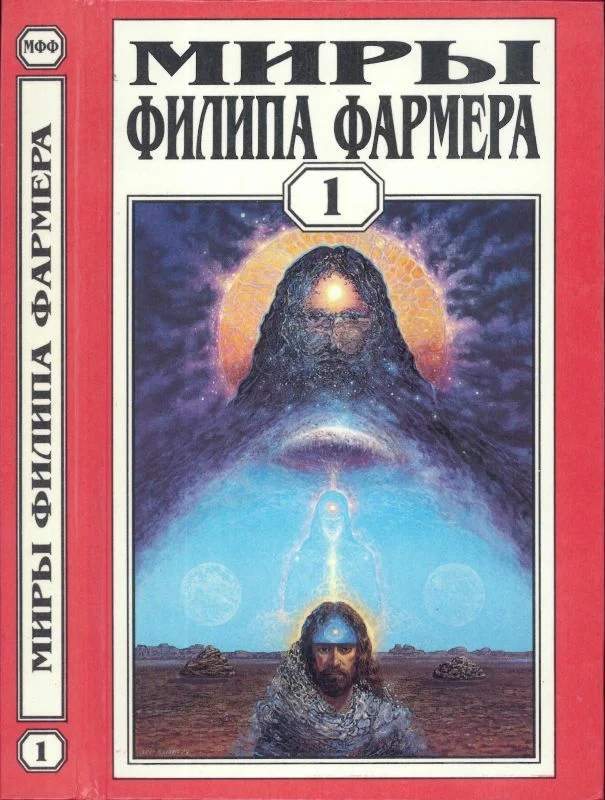 Обложка Миры Филипа Фармера. Том 01.  Создатель вселенных. Врата творения