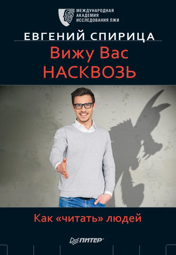 Обложка Вижу вас насквозь. Как «читать» людей