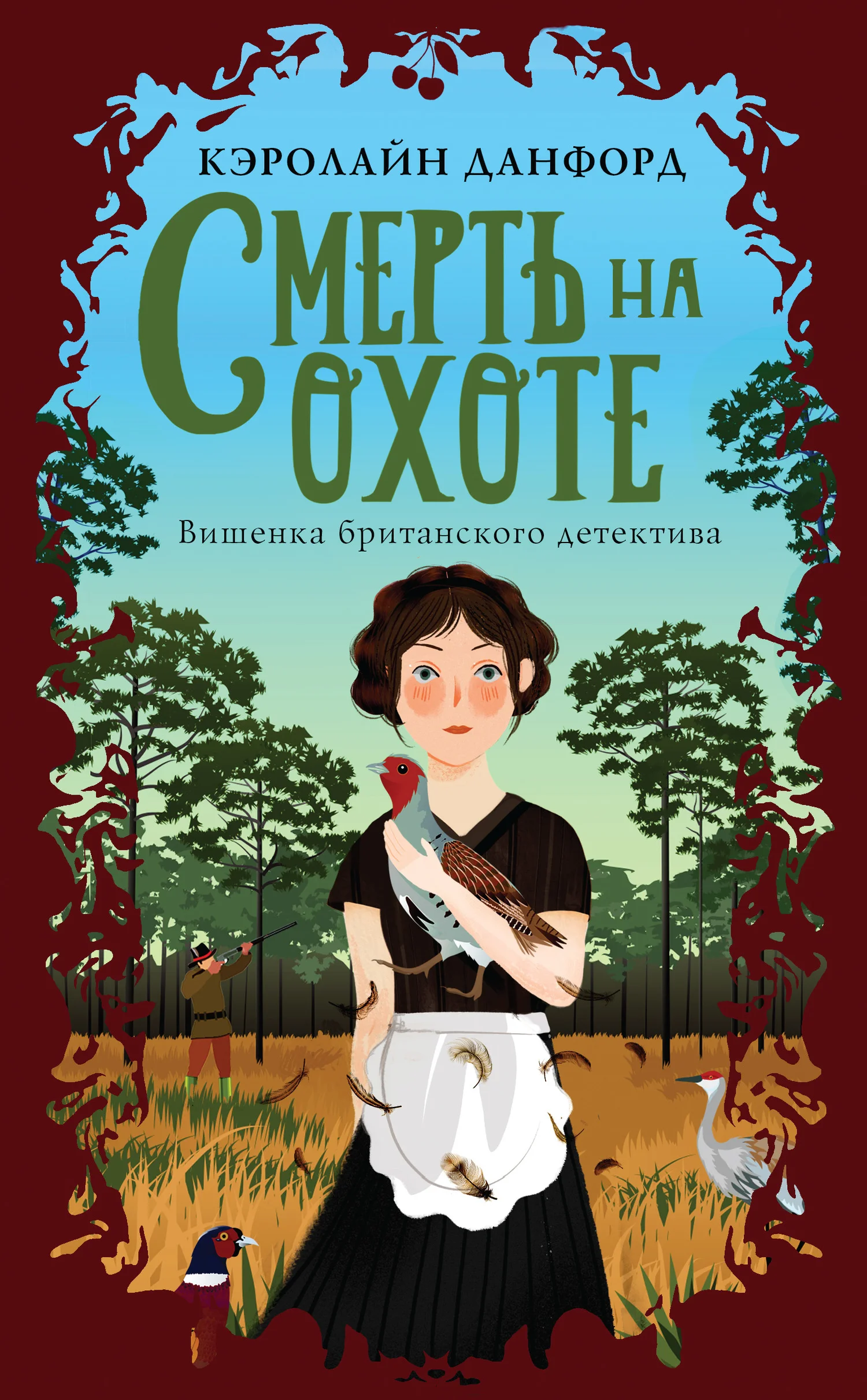 Обложка Смерть на охоте