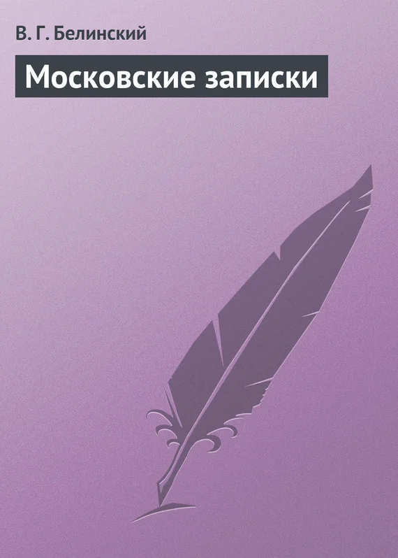 Обложка Московские записки
