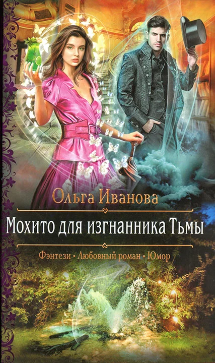 Обложка Мохито для изгнанника Тьмы
