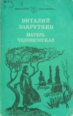 Обложка Матерь Человеческая