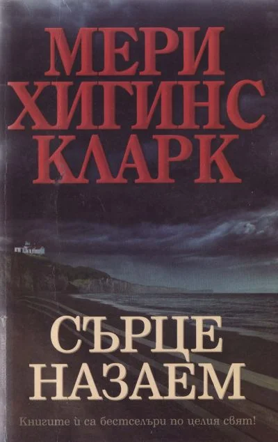 Обложка Сърце назаем