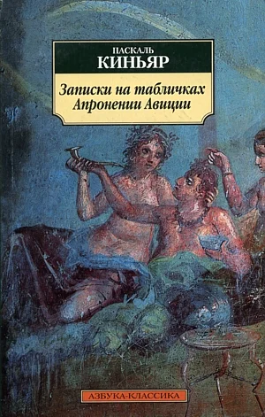 Обложка Записки на табличках Апронении Авиции