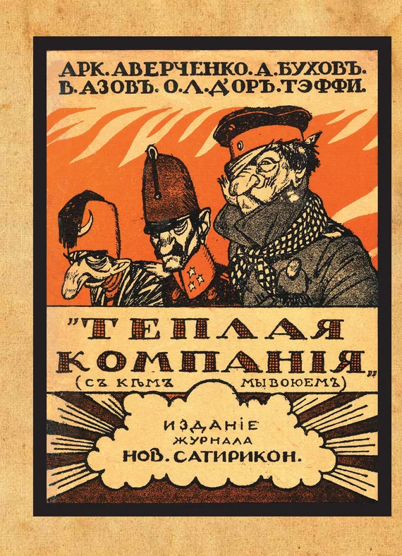 Обложка Теплая компания (Те, с кем мы воюем). Сборник