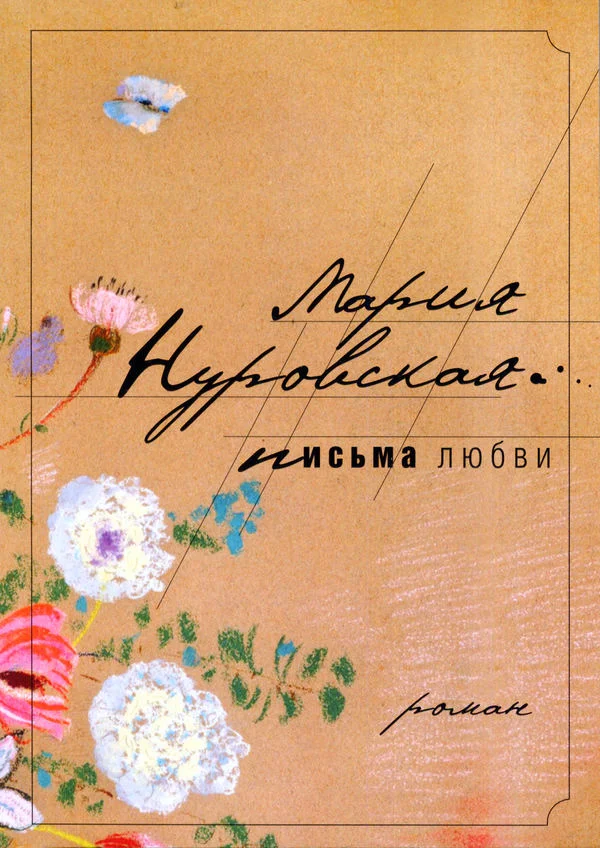 Обложка Письма любви