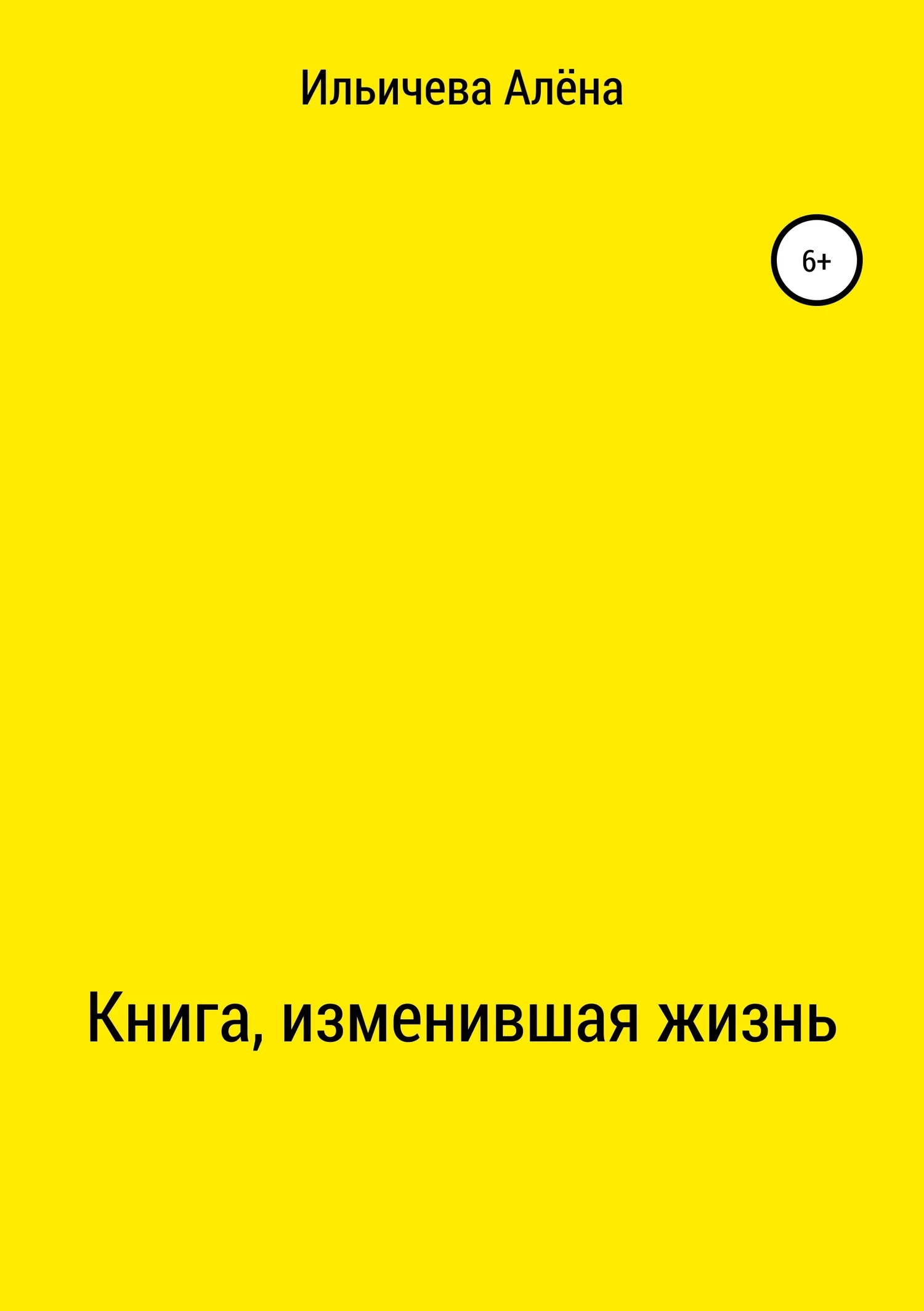 Обложка Книга, изменившая жизнь