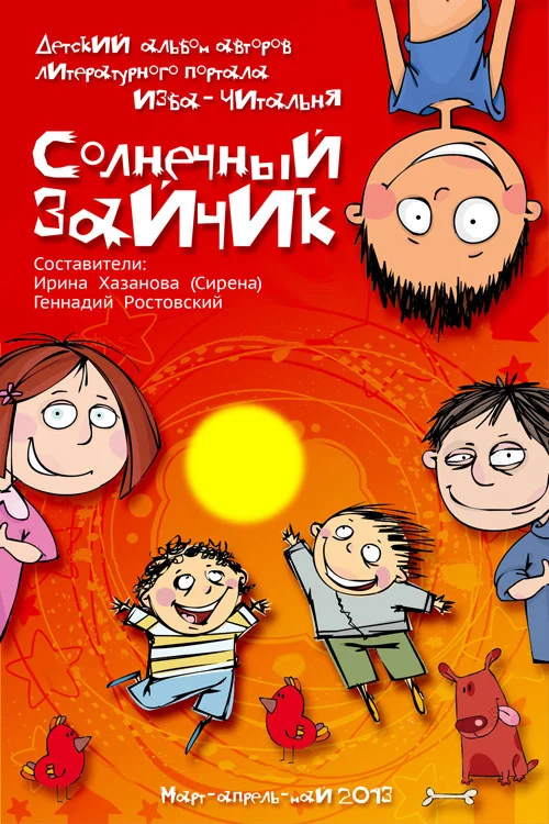 Обложка Солнечный зайчик (сборник)