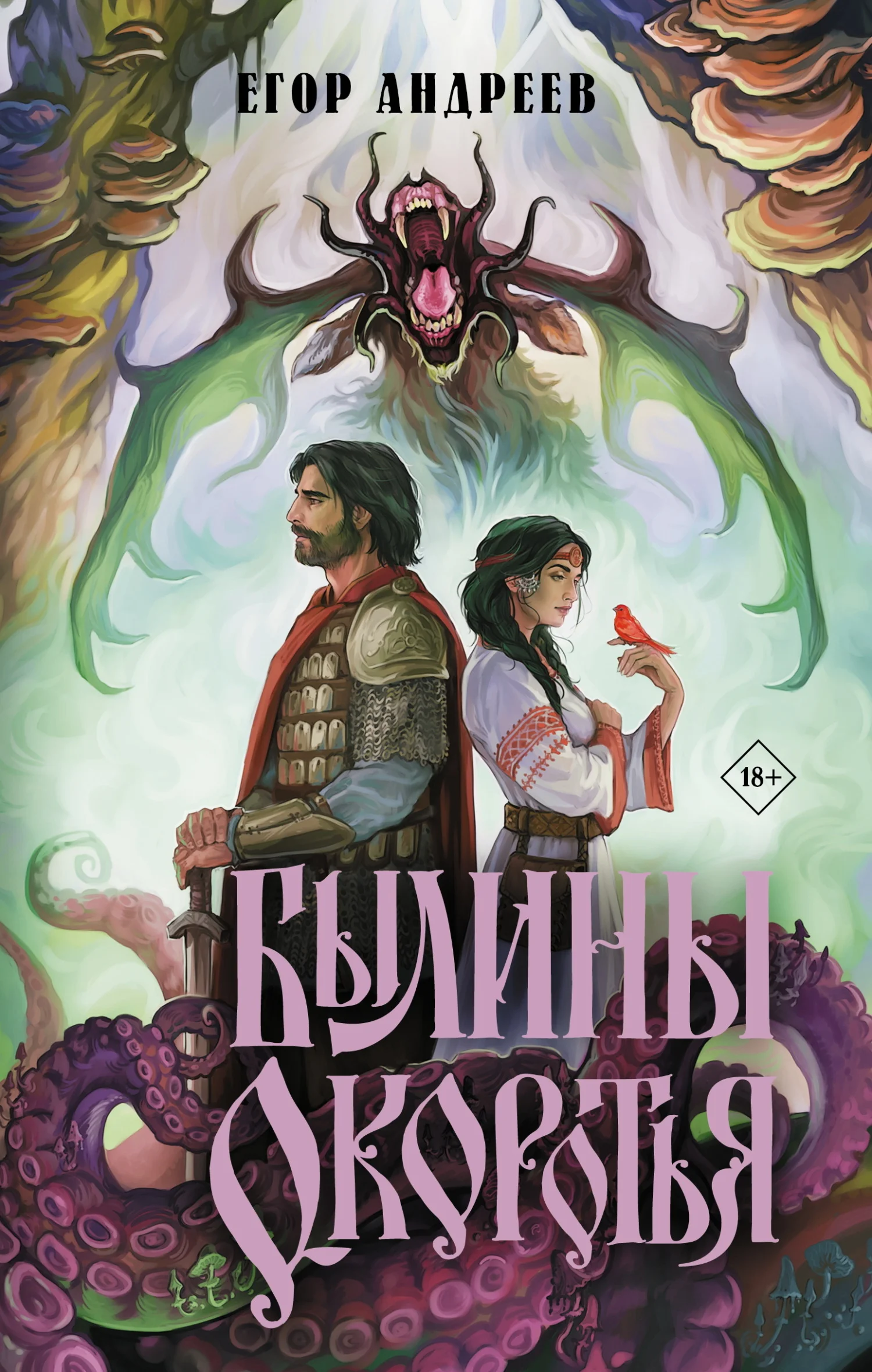 Обложка Былины Окоротья