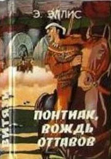 Обложка Понтиак, вождь оттавов. Искатели каучука. Лагерь в горах