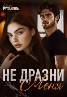 Обложка Не дразни меня